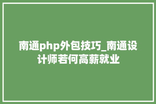 南通php外包技巧_南通设计师若何高薪就业