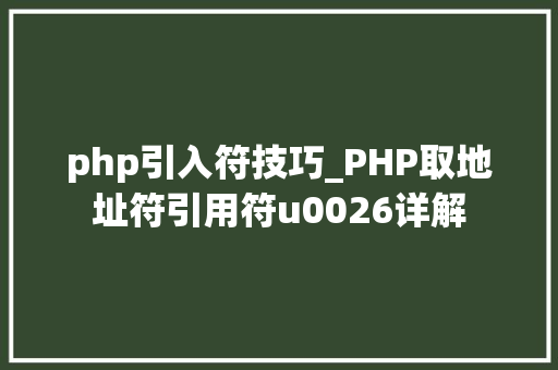 php引入符技巧_PHP取地址符引用符u0026详解