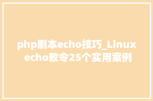 php剧本echo技巧_Linux echo敕令25个实用案例