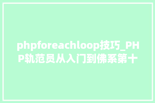 phpforeachloop技巧_PHP轨范员从入门到佛系第十七弹PHP 轮回For 轮回