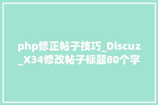php修正帖子技巧_Discuz_X34修改帖子标题80个字符的限制教程