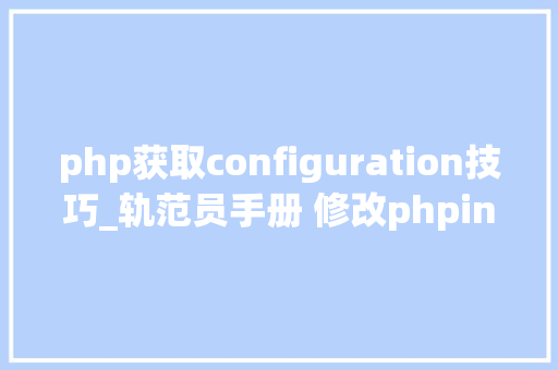 php获取configuration技巧_轨范员手册 修改phpini的几种方法