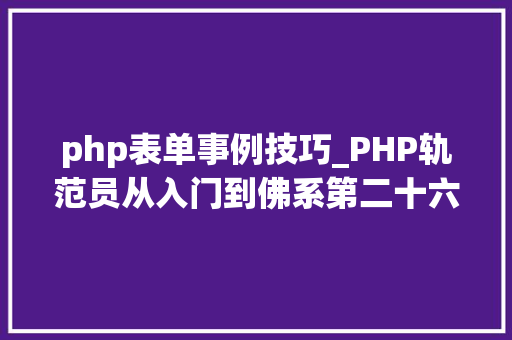 php表单事例技巧_PHP轨范员从入门到佛系第二十六弹PHP 完整表单实例