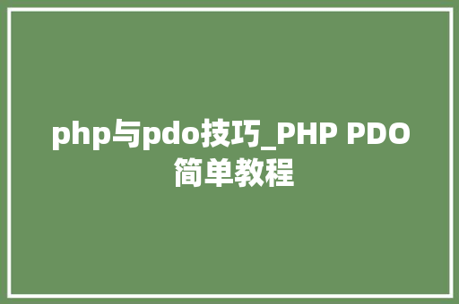 php与pdo技巧_PHP PDO 简单教程
