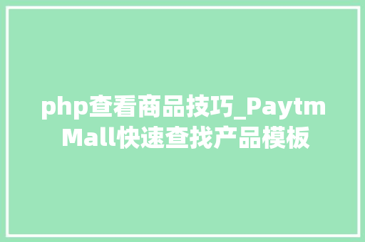php查看商品技巧_Paytm Mall快速查找产品模板