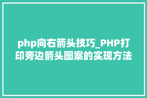 php向右箭头技巧_PHP打印旁边箭头图案的实现方法代码示例