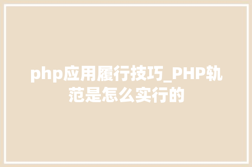 php应用履行技巧_PHP轨范是怎么实行的