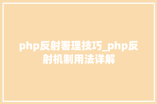 php反射署理技巧_php反射机制用法详解