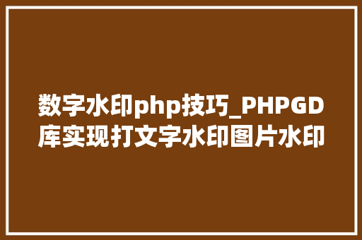 数字水印php技巧_PHPGD库实现打文字水印图片水印php给图片取水印