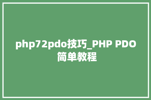 php72pdo技巧_PHP PDO 简单教程