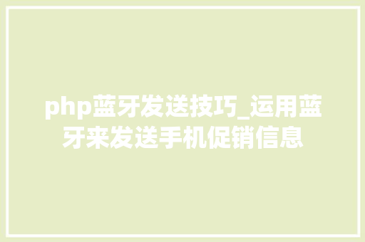 php蓝牙发送技巧_运用蓝牙来发送手机促销信息