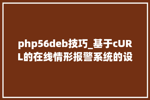 php56deb技巧_基于cURL的在线情形报警系统的设计