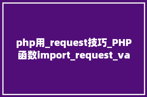php用_request技巧_PHP函数import_request_variables用法及实例分析