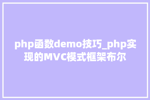 php函数demo技巧_php实现的MVC模式框架布尔