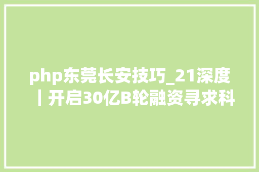 php东莞长安技巧_21深度｜开启30亿B轮融资寻求科创板IPO长安汽车新能源之觞待解