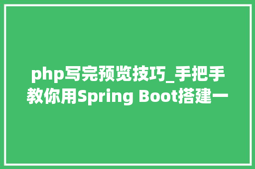 php写完预览技巧_手把手教你用Spring Boot搭建一个在线文件预览系统