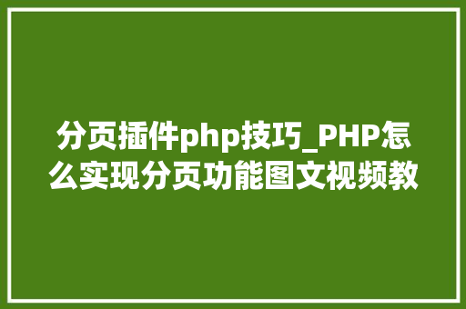 分页插件php技巧_PHP怎么实现分页功能图文视频教程