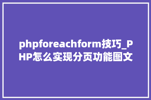 phpforeachform技巧_PHP怎么实现分页功能图文视频教程