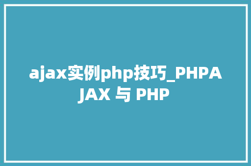 ajax实例php技巧_PHPAJAX 与 PHP