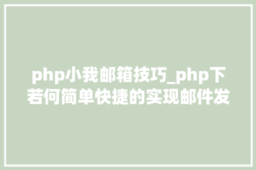 php小我邮箱技巧_php下若何简单快捷的实现邮件发送