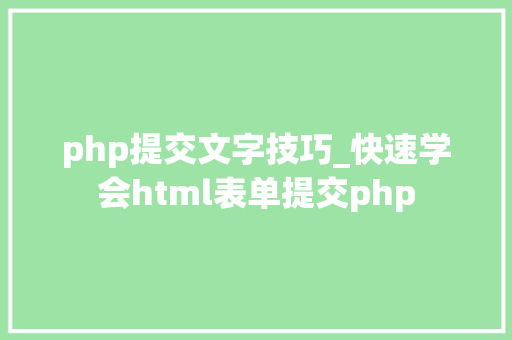 php提交文字技巧_快速学会html表单提交php