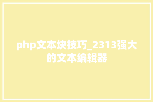 php文本块技巧_2313强大的文本编辑器