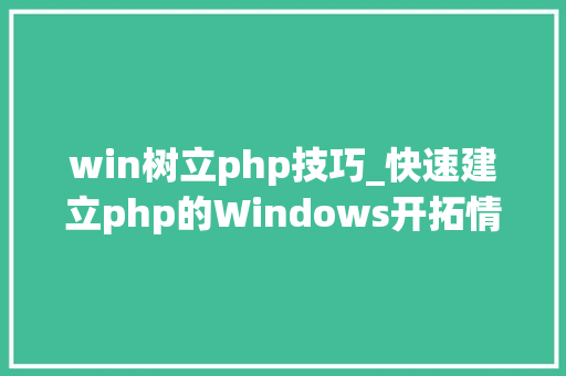 win树立php技巧_快速建立php的Windows开拓情形