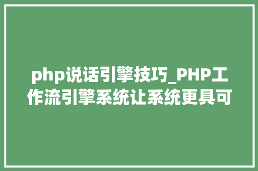 php说话引擎技巧_PHP工作流引擎系统让系统更具可用性智能应用型