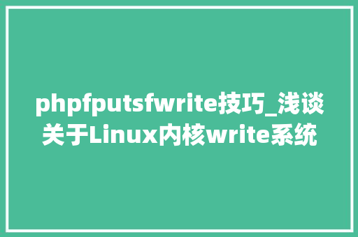 phpfputsfwrite技巧_浅谈关于Linux内核write系统调用操作的原子性