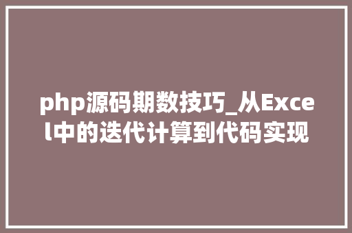php源码期数技巧_从Excel中的迭代计算到代码实现