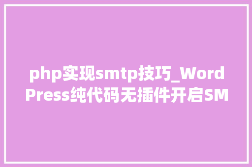 php实现smtp技巧_WordPress纯代码无插件开启SMTP邮件做事墨涩网