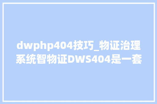 dwphp404技巧_物证治理系统智物证DWS404是一套成熟系统