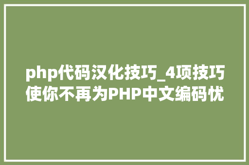 php代码汉化技巧_4项技巧使你不再为PHP中文编码忧