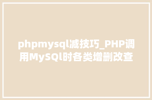 phpmysql减技巧_PHP调用MySQl时各类增删改查封装函数拜别繁琐