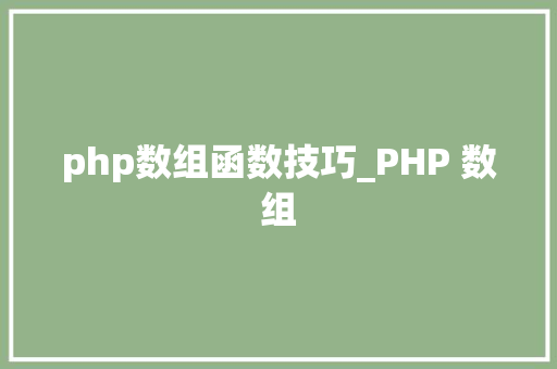 php数组函数技巧_PHP 数组