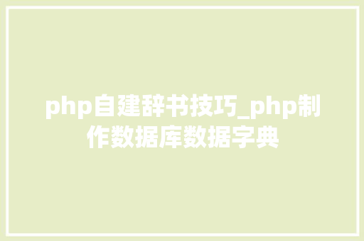 php自建辞书技巧_php制作数据库数据字典