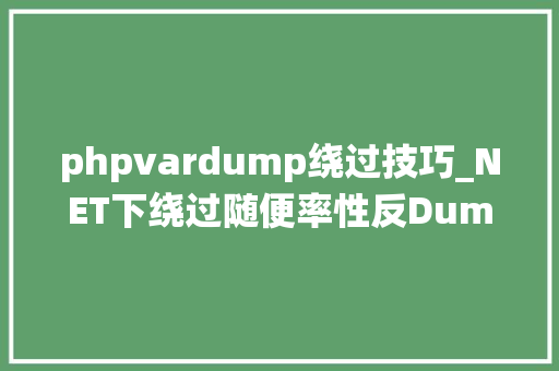 phpvardump绕过技巧_NET下绕过随便率性反Dump的方法