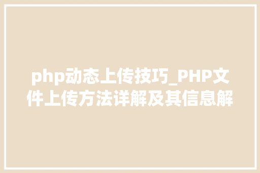 php动态上传技巧_PHP文件上传方法详解及其信息解析附视频