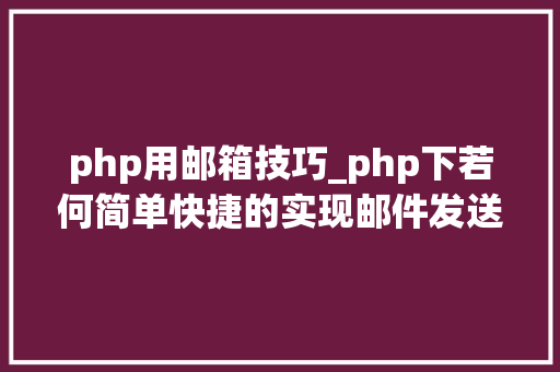 php用邮箱技巧_php下若何简单快捷的实现邮件发送