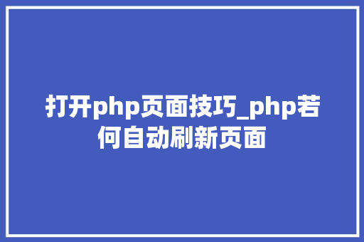打开php页面技巧_php若何自动刷新页面