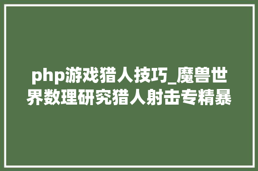 php游戏猎人技巧_魔兽世界数理研究猎人射击专精暴击与精晓配比方案计算