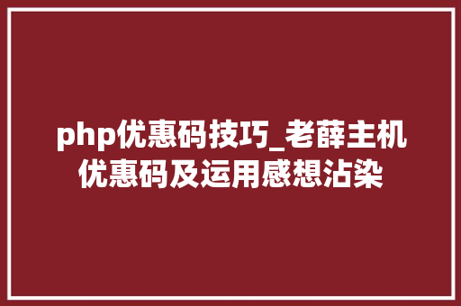 php优惠码技巧_老薛主机优惠码及运用感想沾染