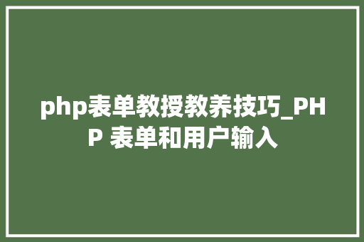 php表单教授教养技巧_PHP 表单和用户输入