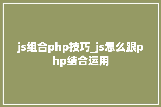js组合php技巧_js怎么跟php结合运用