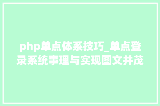 php单点体系技巧_单点登录系统事理与实现图文并茂附源码