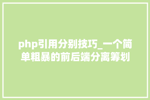 php引用分别技巧_一个简单粗暴的前后端分离筹划