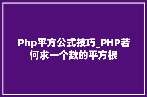 Php平方公式技巧_PHP若何求一个数的平方根