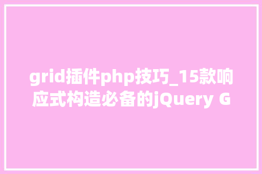 grid插件php技巧_15款响应式构造必备的jQuery Grid网格插件