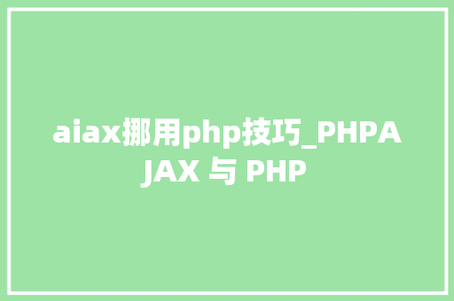 aiax挪用php技巧_PHPAJAX 与 PHP