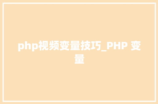 php视频变量技巧_PHP 变量